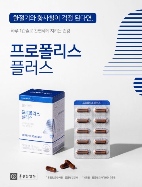 건강보조제, 면역력강화, 환절기추천, 프로폴리스효능, 항산화영양제, 가성비영양제, 종근당건강